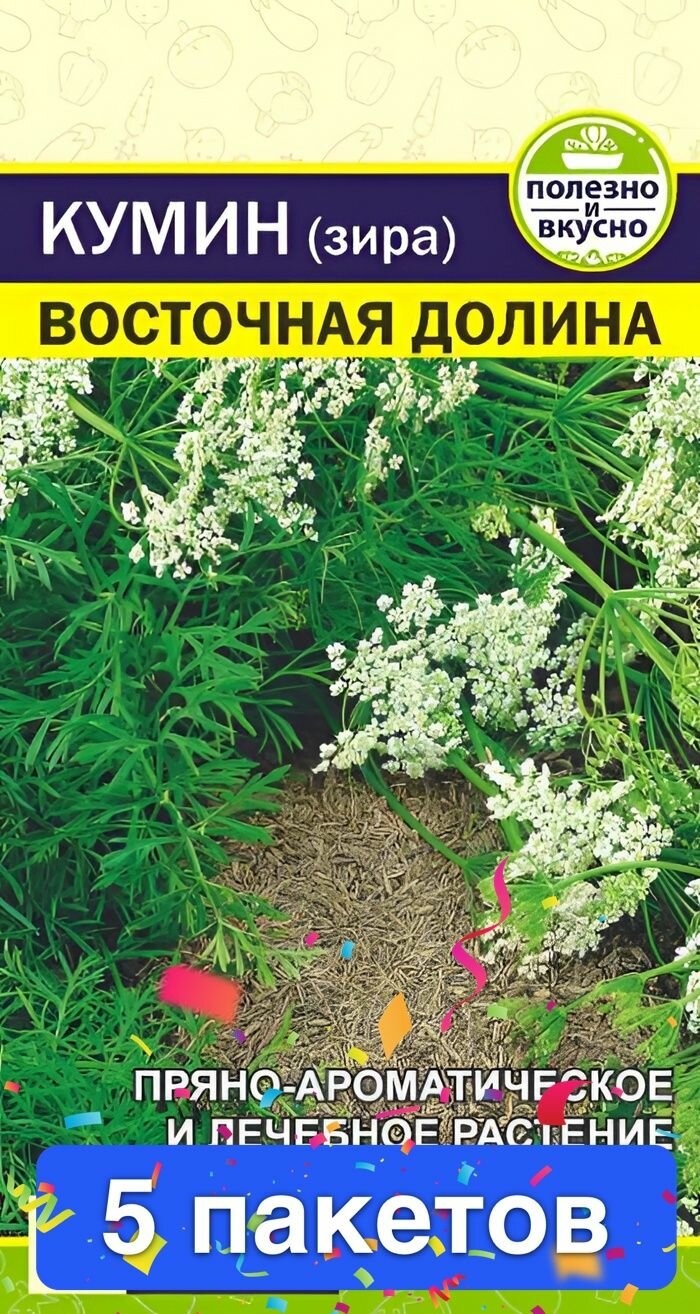 Семена зелени и пряностей Семена Алтая "Зелень Кумин Зира Восточная Долина", 1 гр, 5 пакетов