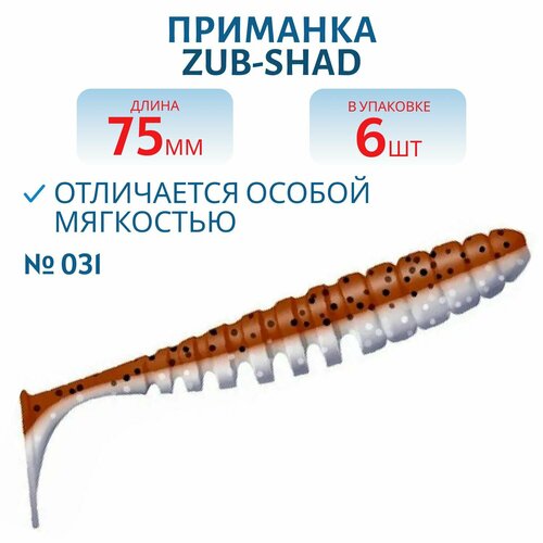 Приманка ZUB-SHAD 75 мм цвет 031 карамель верх-натурал низ 6 шт в упаковке