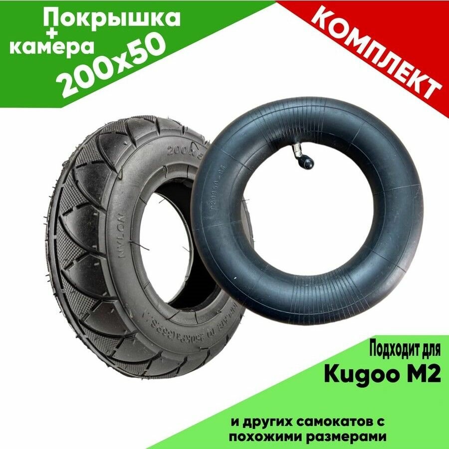 Покрышка и камера для электросамоката Kugoo M2 и других самокатов с аналогичными размерами
