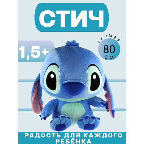 Мягкая игрушка Стич, 80 см