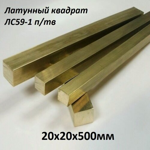 Изображение товара Латунный квадрат марка ЛС-59-1 п/тв размер 20х20 мм, длина 500 мм