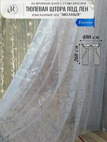 Изображение товара Тюль под лен молния с утяжелителем 400х260