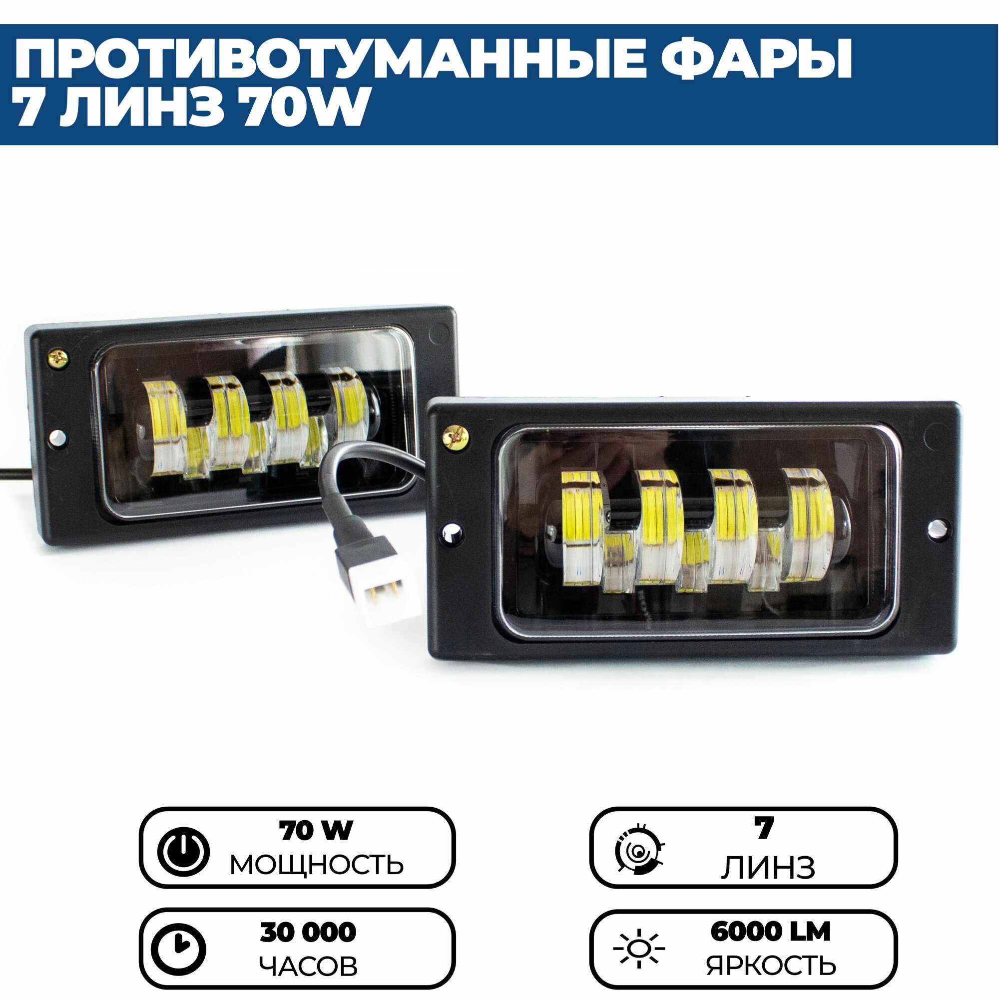Противотуманные фары ПТФ светодиодные 7 линз 70W для ВАЗ 2110, 2111, 2112, 2113, 2114, 2115 / КАМАЗ, комплект 2 шт. — фото 1