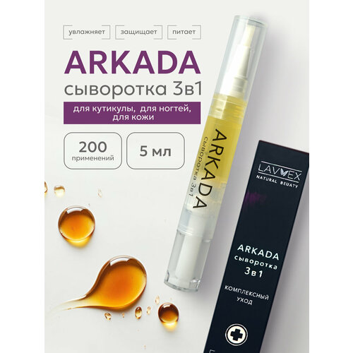 Сыворотка уход 3в1 для ногтей и кутикулы ARKADA 330₽