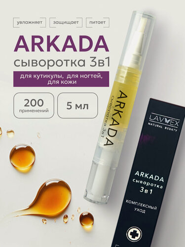 Изображение товара Сыворотка масляная уход 3в1 для ногтей и кутикулы ARKADA, увлажняет, питает, защищает