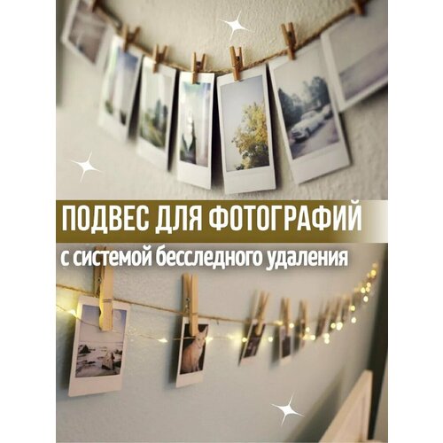 Подвес для 12-ти фотографий с прищепками / В комплекте крючки с системой бесследного удаления