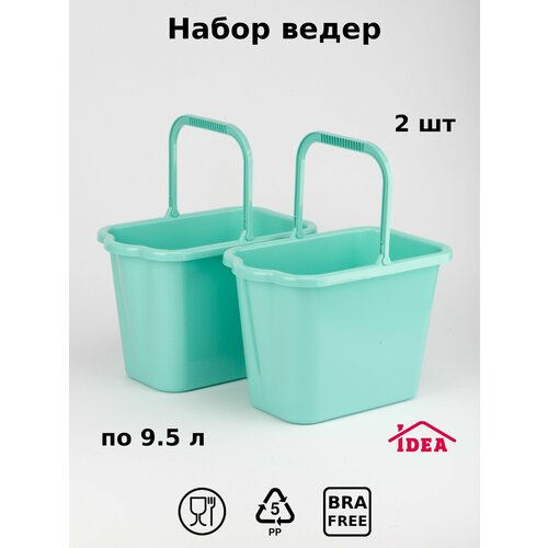 Ведро прямоугольное 9,5л, со сливом, 2 штуки бирюзовый
