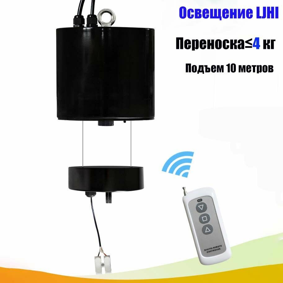 Лифт-подъёмник LJHI, для люстр, чёрный, IP33, 10 м, пульт ДУ, с креплением