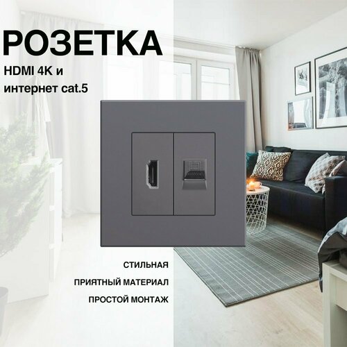 Розетка, на 1 пост, с ABS рамкой (Интернет RJ-45 + HDMI) серая