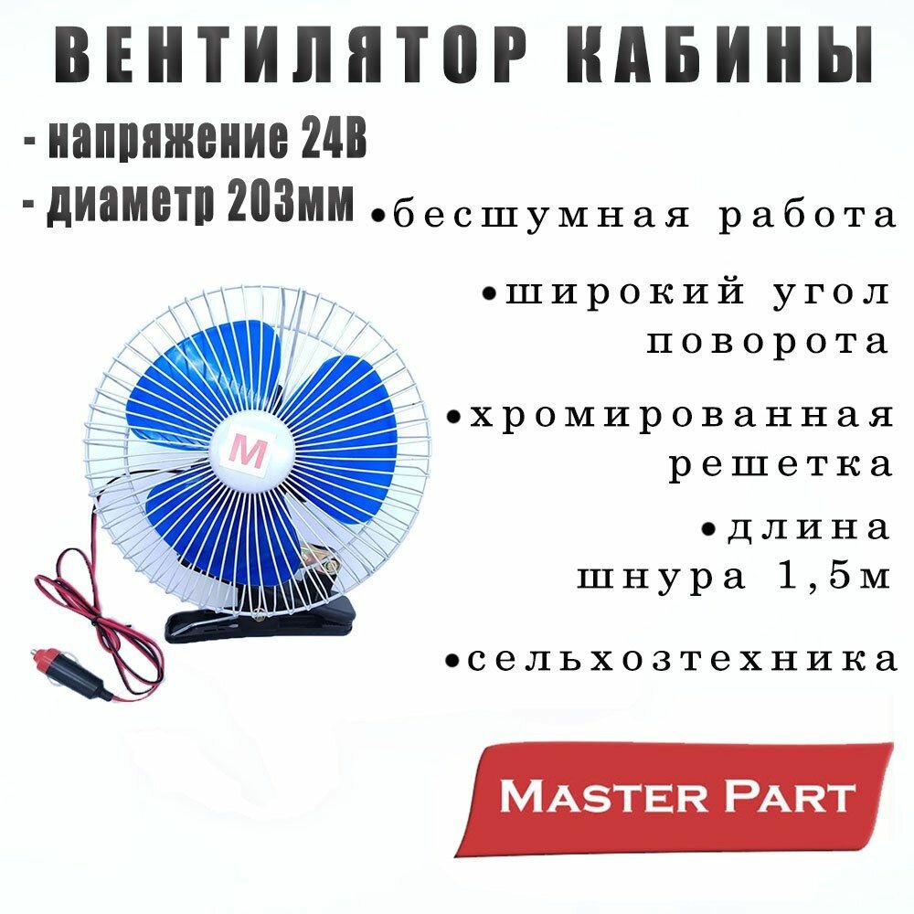 Вентилятор кабины D-203 мм 24В, универсальный Бренд "Маster Part"
