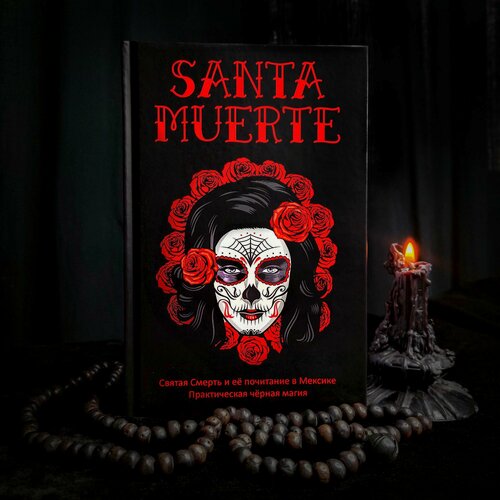 Изображение товара SANTA MUERTE: Святая Смерть и её почитание в Мексике