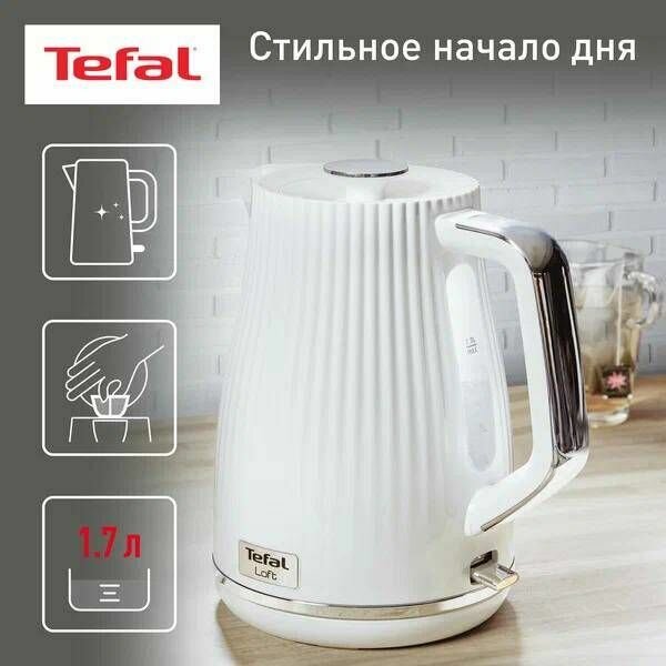 Tefal Электрический чайник Loft, 2400Вт, 1.7л, пластик, KO250130 белый