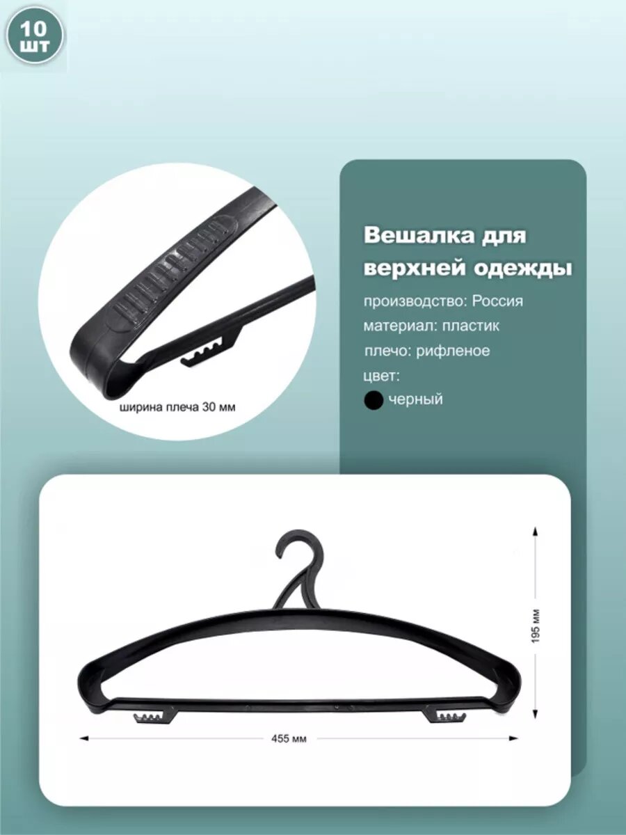 Вешалки для верхней одежды, длина 45.5см, цвет черный, комплект 10шт.