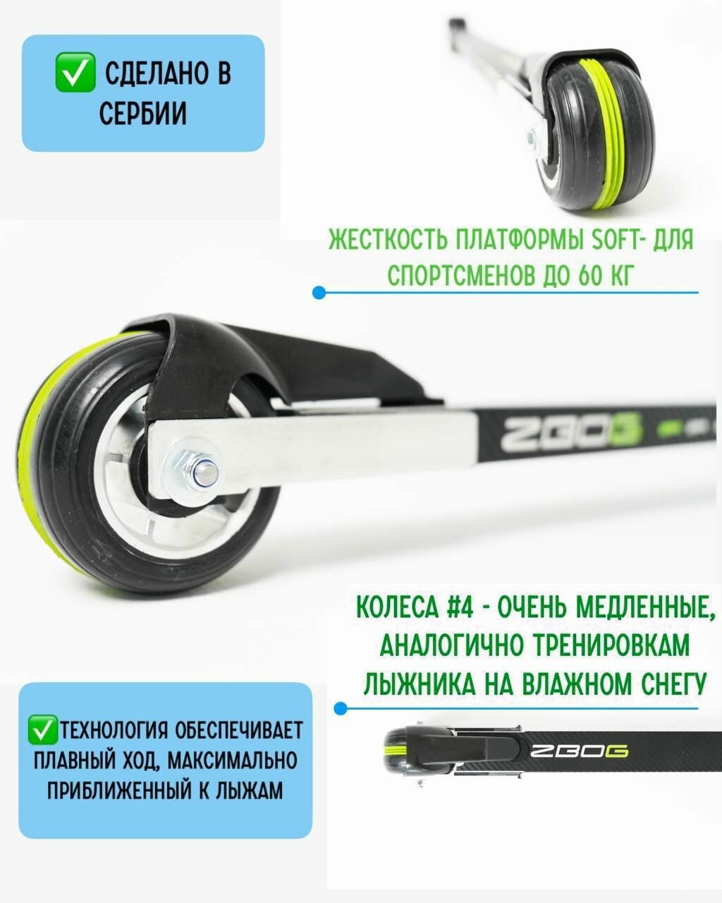 Лыжероллеры классические ZBOG CL SOFT (4)