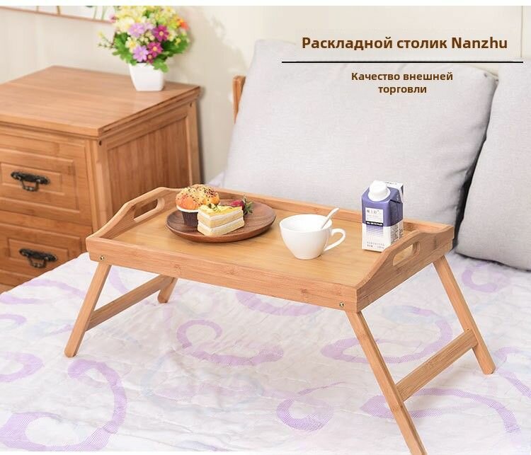 Откидные ножки стола; поднос для завтрака; столик для ноутбука на кровати