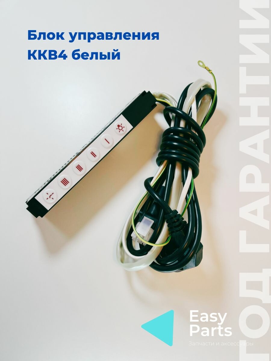 Блок управления ККВ4 белый для вытяжек Эликор 4 скорости, надежная замена и удобное управление