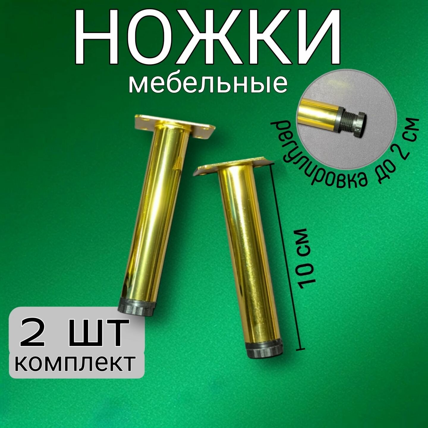 Ножки для мебели, опоры мебельные, прямые 100 мм - комплект 2 шт.