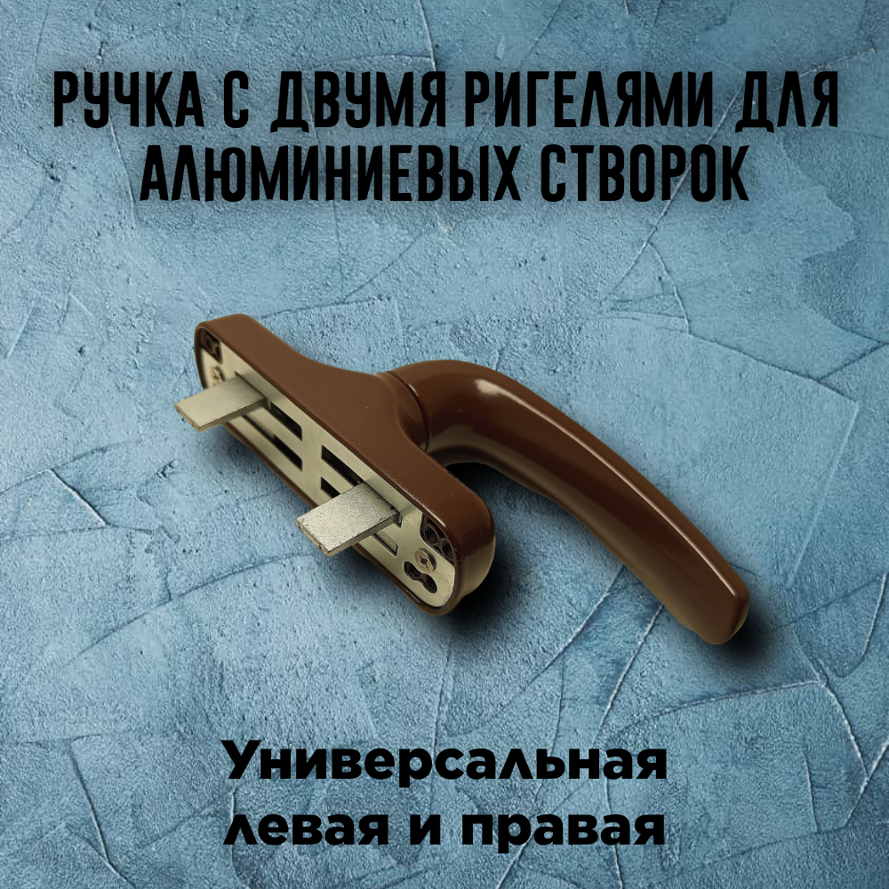 Ручка для алюминиевых створок поворотного типа цвет коричневый RAL8017