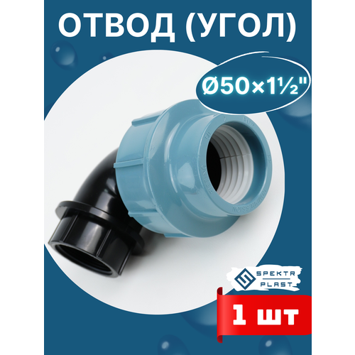 фото Отвод (угол) пнд 50х1 1/2 внутренняя резьба итал (завод spektr) 1шт. spektr plast