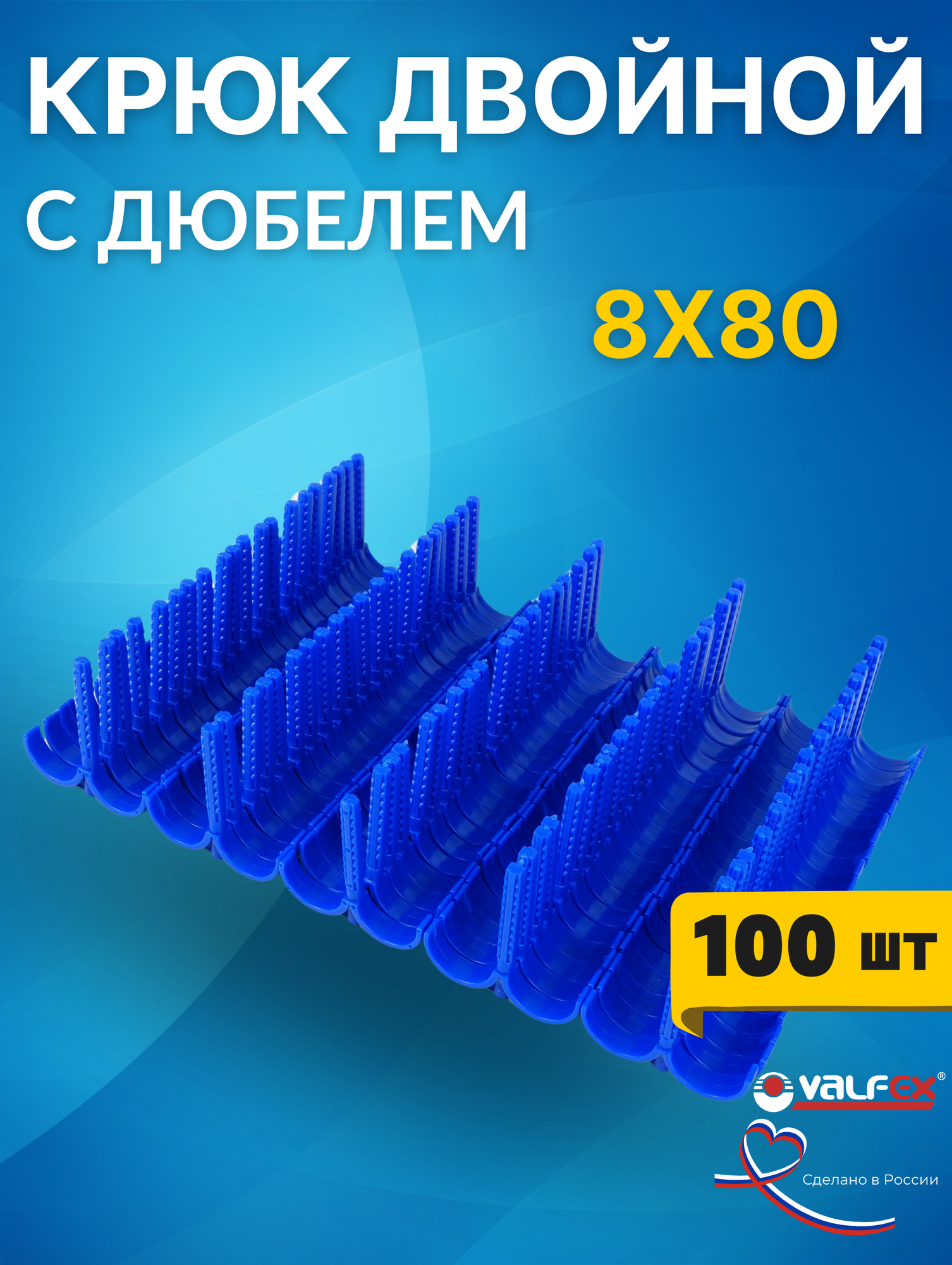 Крюк с дюбелем двойной (8х80 мм) (VALFEX) 100шт.