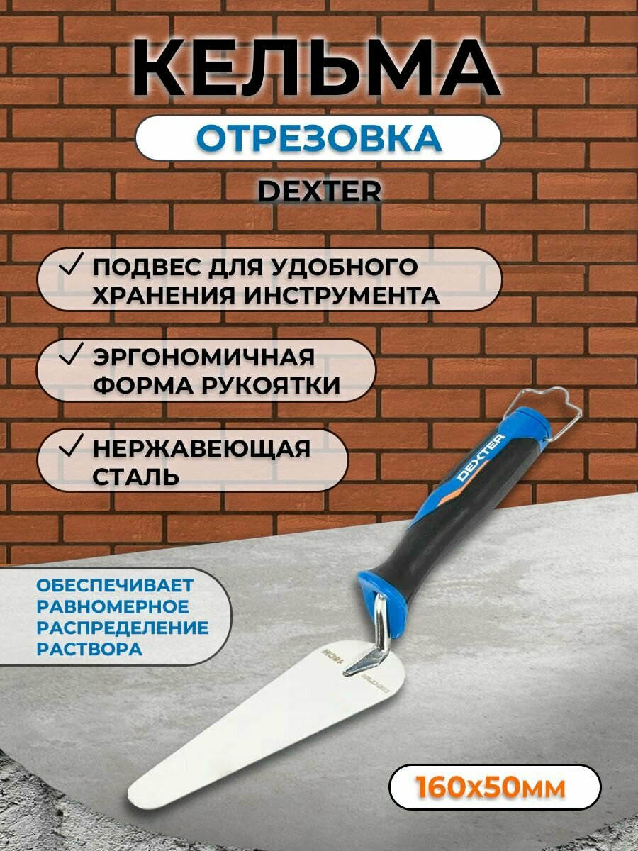 Кельма плиточника Dexter LH-TR1029 160x50 мм