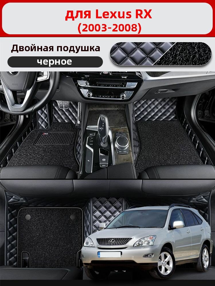 Автомобильные 3D-коврики, используемые в Lexus RX (2003-2008), изготовлены из двухслойного материала (ПВХ+ кожа), водонепроницаемого и износостойкого