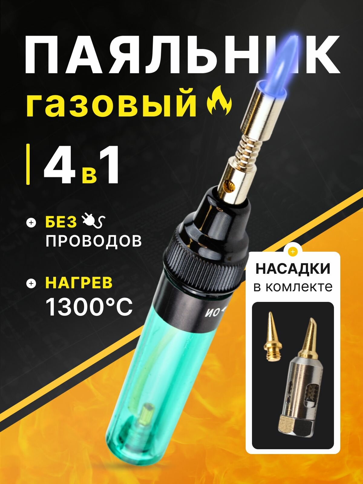 Газовый паяльник QST PG380W 3 в 1 80 Вт Бак 8 Мл 1 шт