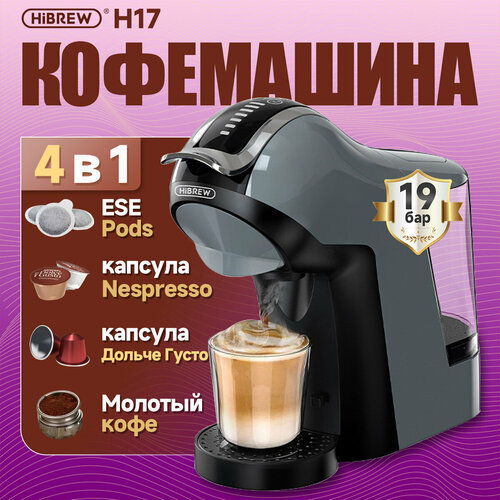 Капсульная кофемашина HiBREW H17 NS capsuleDGKcupESE 44мммолотый кофе 13590₽