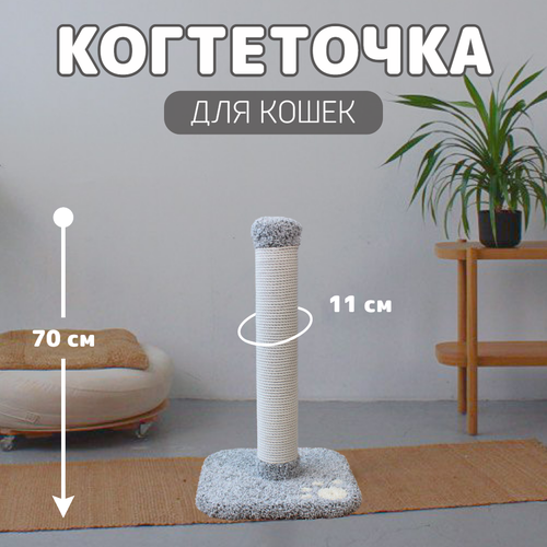 Когтеточка с хлопковым канатом для кошки напольная "Столбик"
