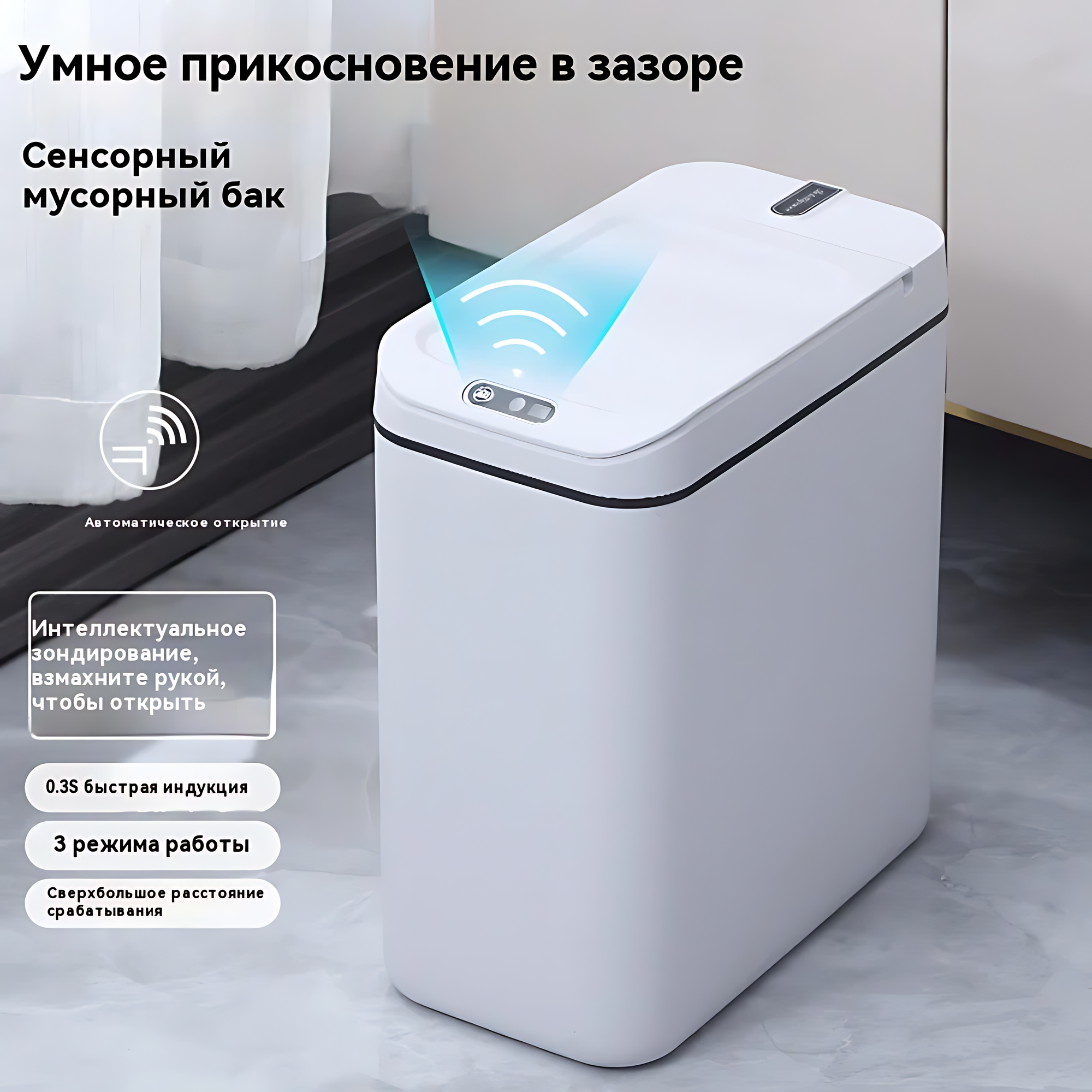 Умная Урна 15л: 0.3с Открытие, Ножной Сенсор, Герметичная, Для Узких Кухонь