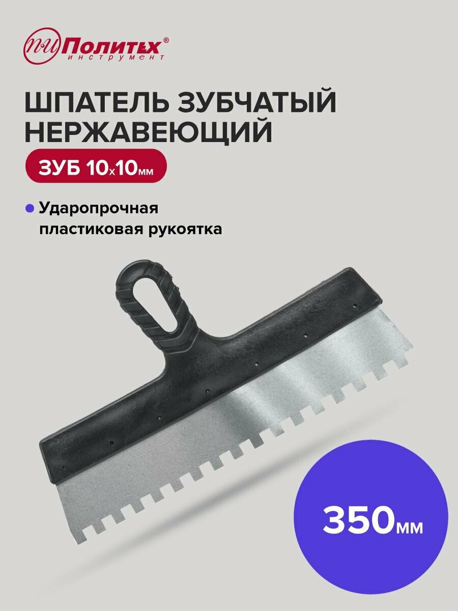 Шпатель зубчатый нержавеющая сталь 350 мм зуб 10х10