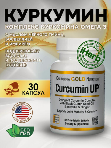 Изображение товара California Gold Nutrition Curcumin UP, Куркумин + Омега 3,30 капсул, Антиоксидант, для суставов и связок, для иммунитета