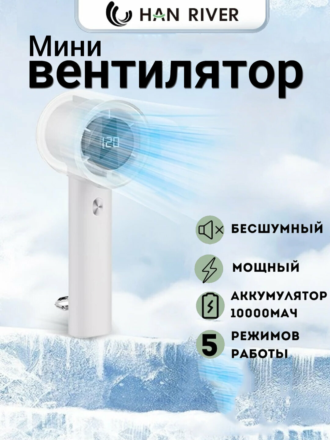 Мини-вентилятор, ручной, USB, портативный, HAN RIVER, 120 уровней скорости ветра
