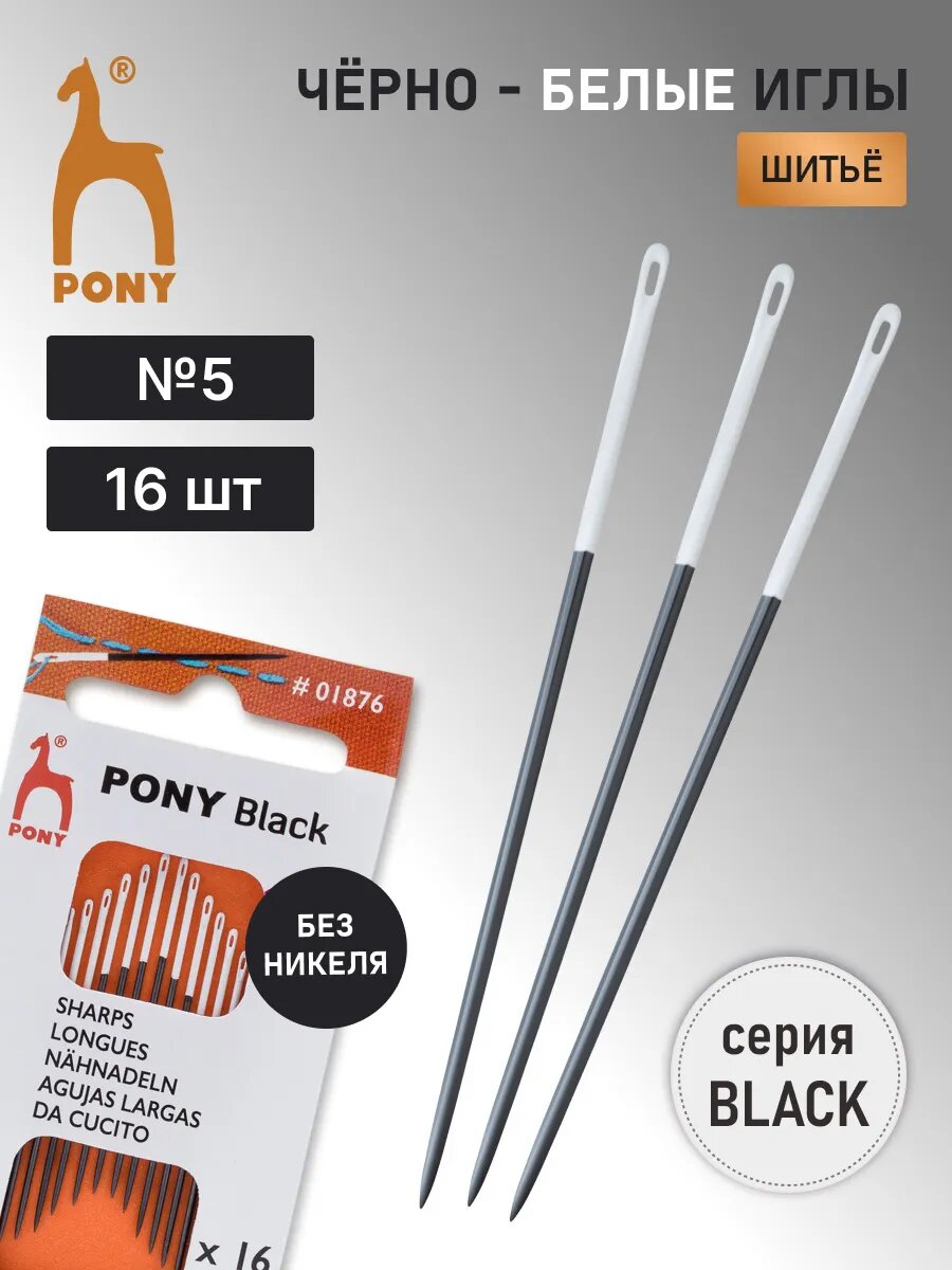 Иголки для шитья ручные c белым ушком Sharps BLACK № 5, 16 шт, стальные, PONY 01876