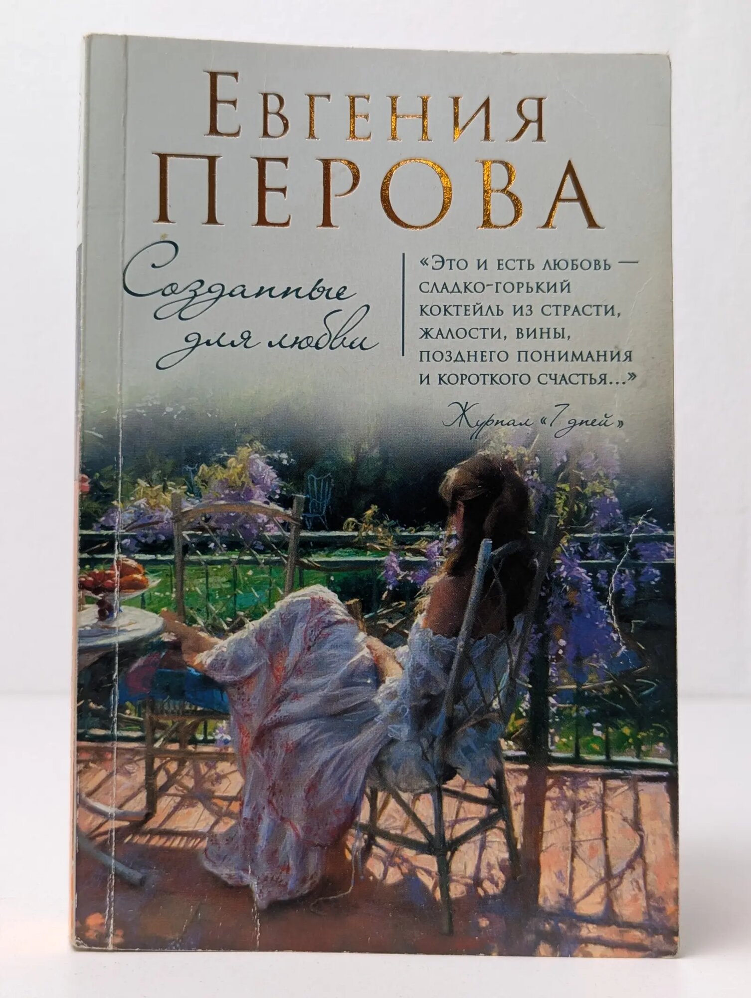 Созданные для любви Перова Евгения Георгиевна 2017