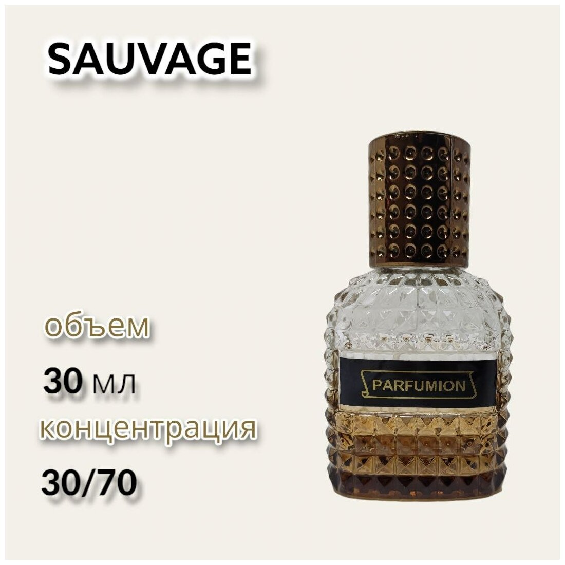Духи "Sauvage" от Parfumion