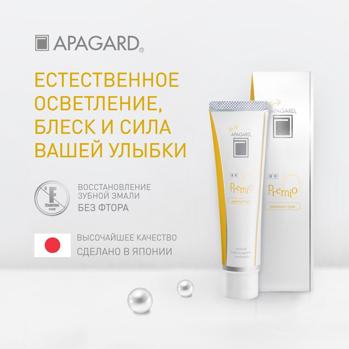 Зубная паста Apagard Premio отбеливающая, Япония, 50 гр