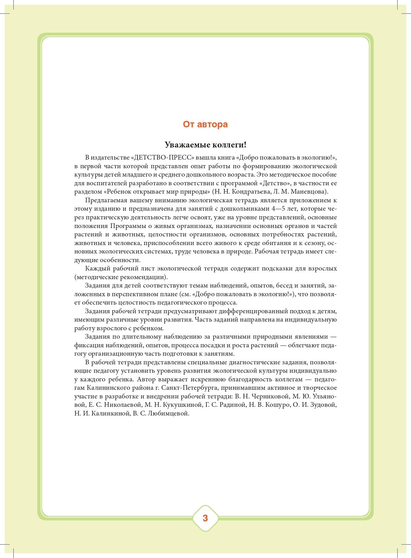 Добро пожаловать в экологию! Рабочая тетрадь для детей 4-5 лет (средняя группа). Часть 1. - фото №10