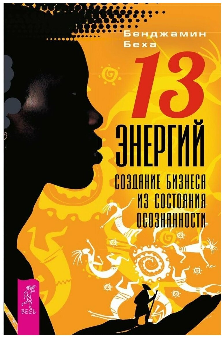 13 энергий. Создание бизнеса из состояния осознанности - фото №4