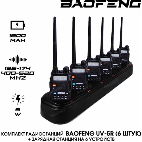 Комплект радиостанций Baofeng UV-5R 5W 6 ШТ Зарядная станция Baofeng на 6 мест 18390₽