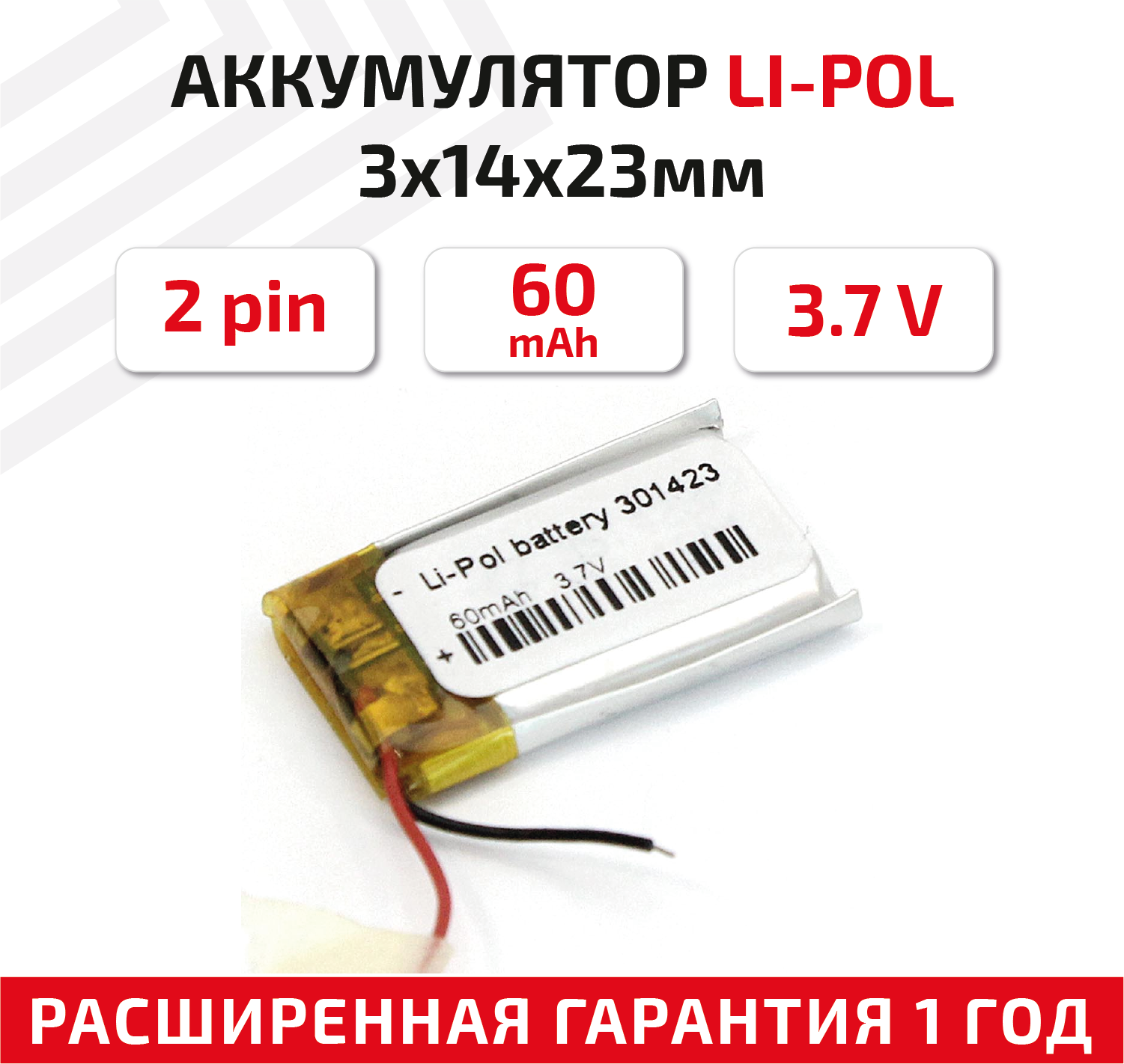 Универсальный аккумулятор (АКБ) для планшета, видеорегистратора и др, 3х14х23мм, 60мАч, 3.7В, Li-Pol, 2pin (на 2 провода)
