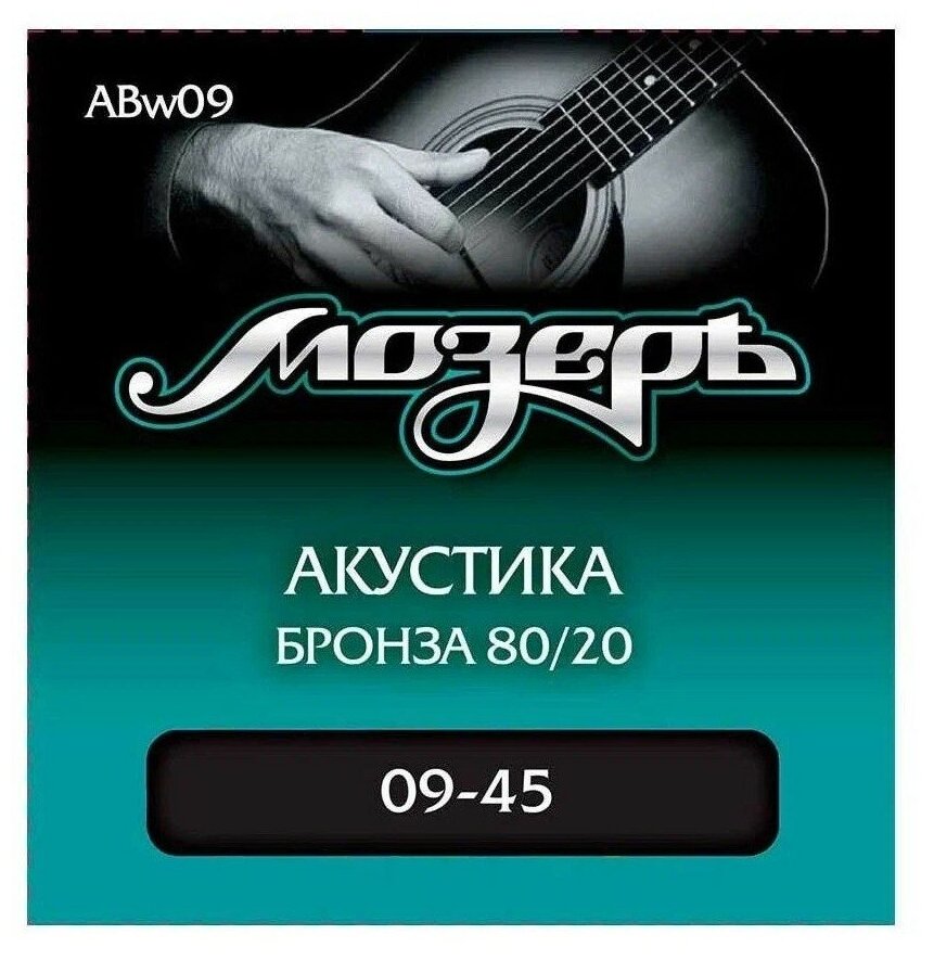 Струны для акустической гитары мозеръ ABw09 9-45