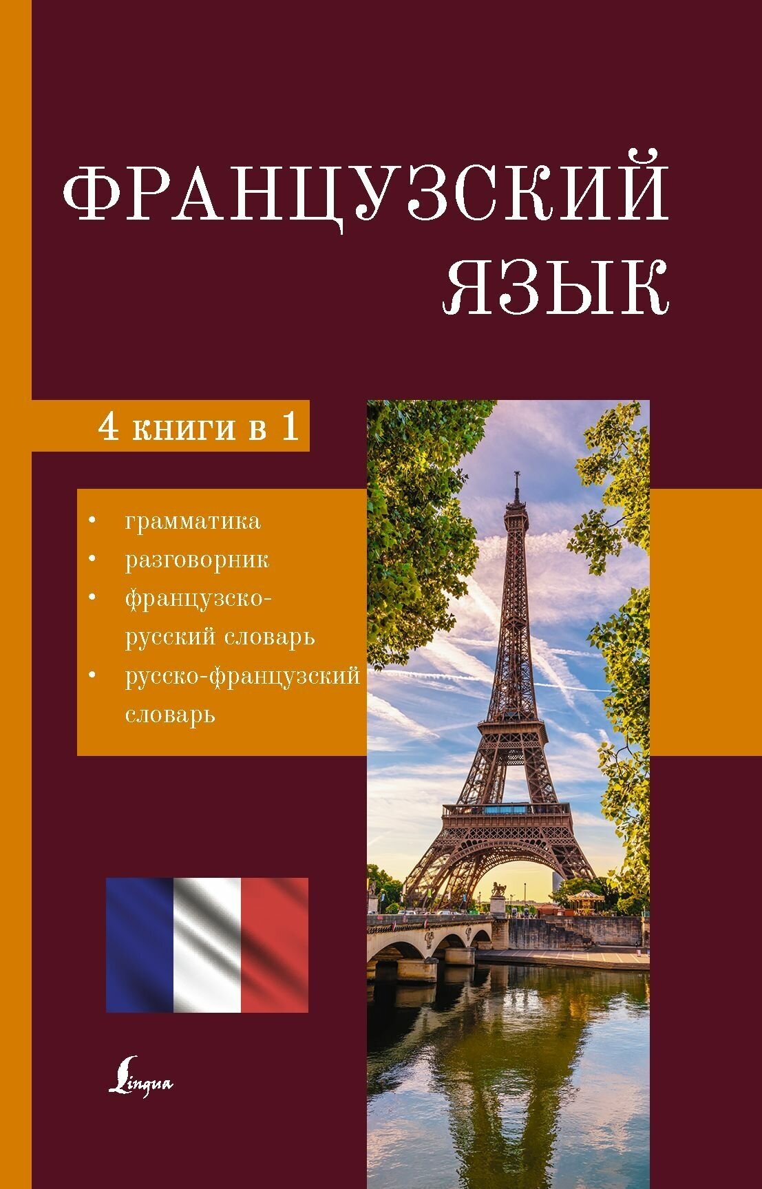 Французский язык 4 в 1 грамматика разговорник французско-русский словарь ру