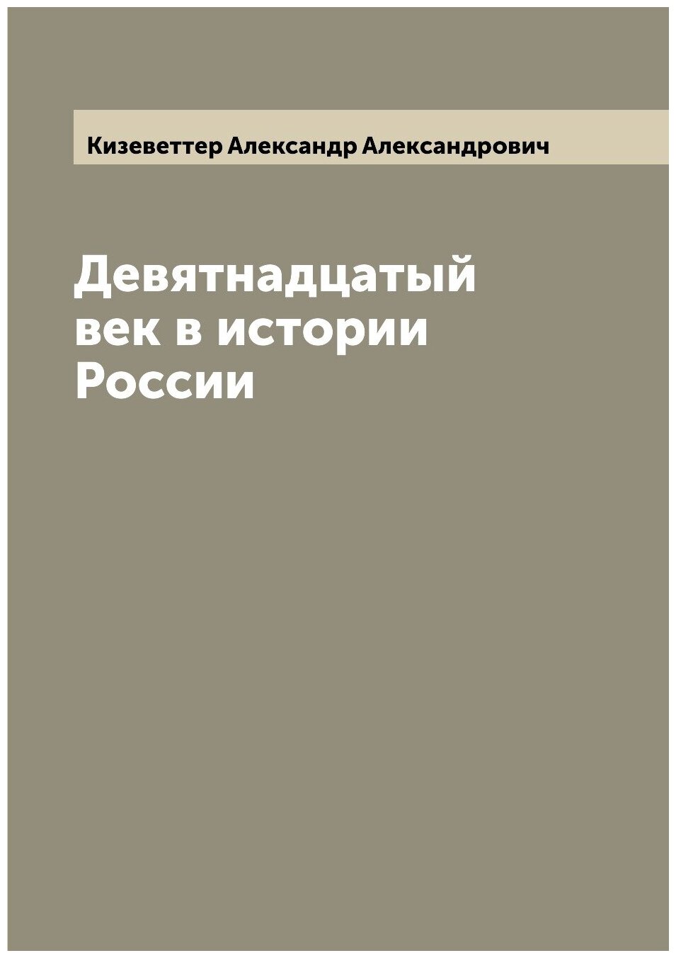 Девятнадцатый век в истории России