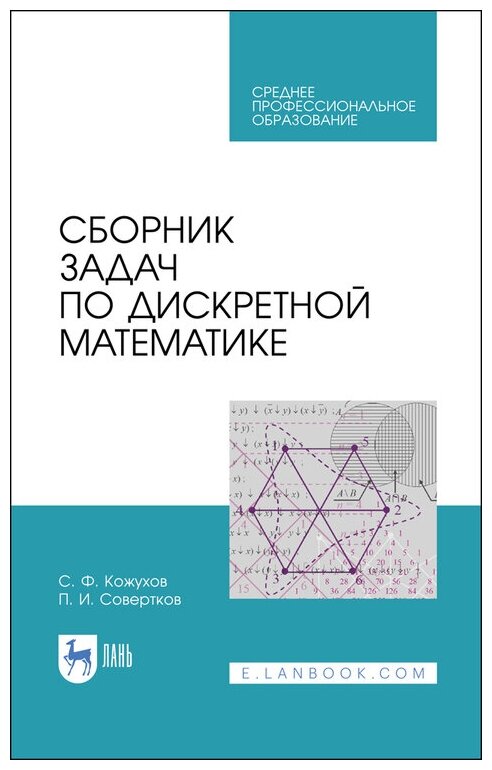 Совертков П. И. "Сборник задач по дискретной математике"