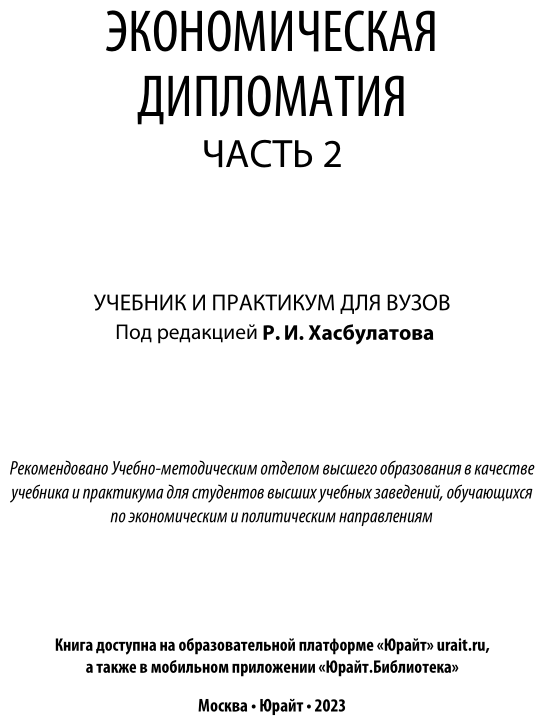 Экономическая дипломатия. Часть 2. Учебник и практикум - фото №2