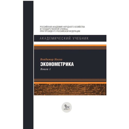 Эконометрика. Ч.1: Основные понятия, элементарные методы. Ч.2: Регрессионный анализ временных рядов