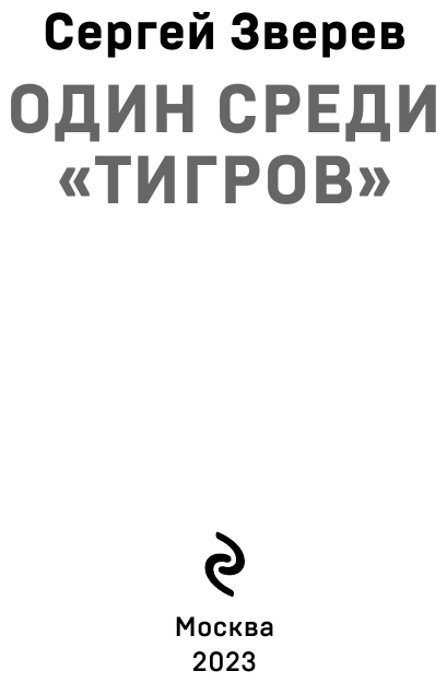 Один среди тигров (Сергей Зверев) - фото №5