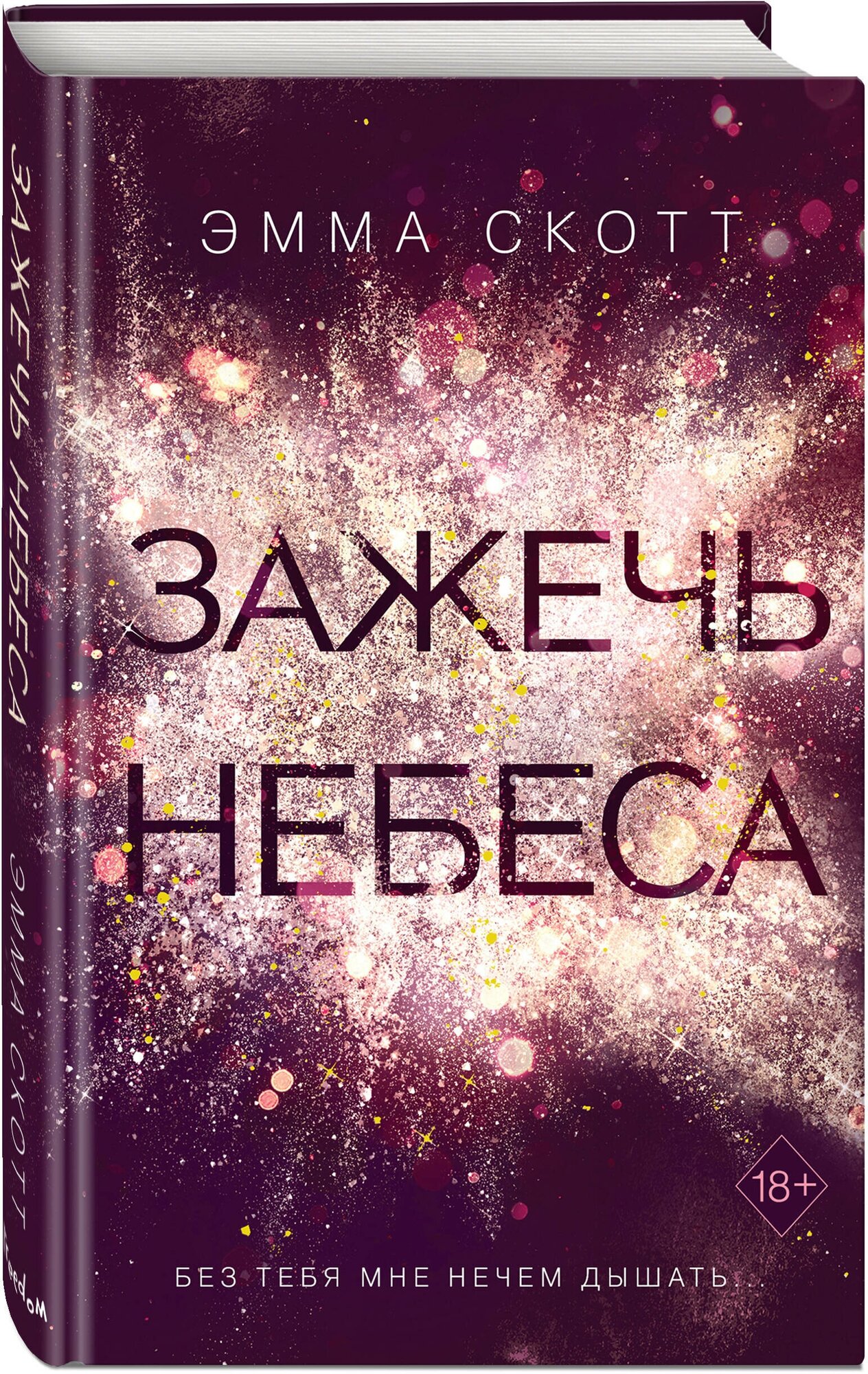 Дотянуться до звёзд и Зажечь небеса - фото №2