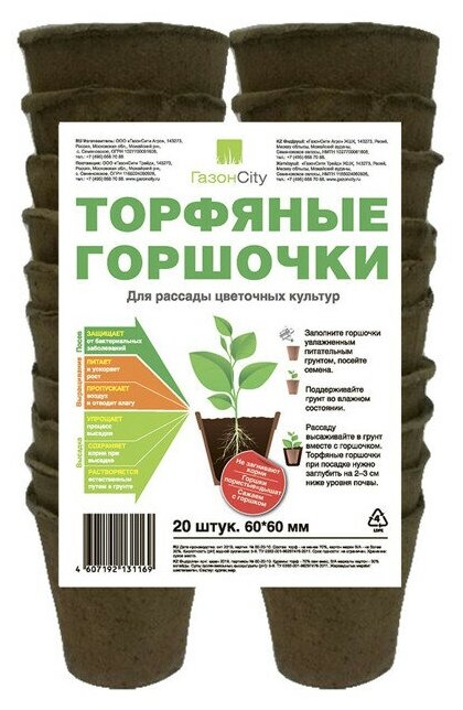 Набор торфяных горшков для рассады ГазонСити 20шт 6х6см